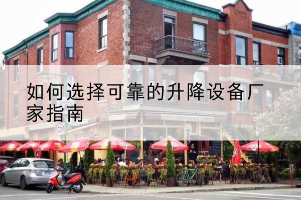 太白电动升降机厂家-如何选择可靠的升降设备厂家指南