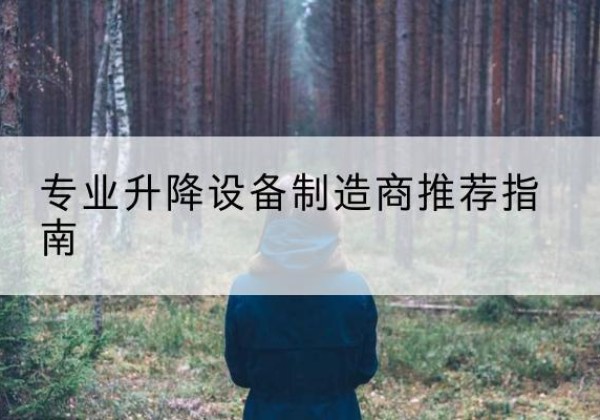 太白电动剪叉升降平台厂家-专业升降设备制造商推荐指南