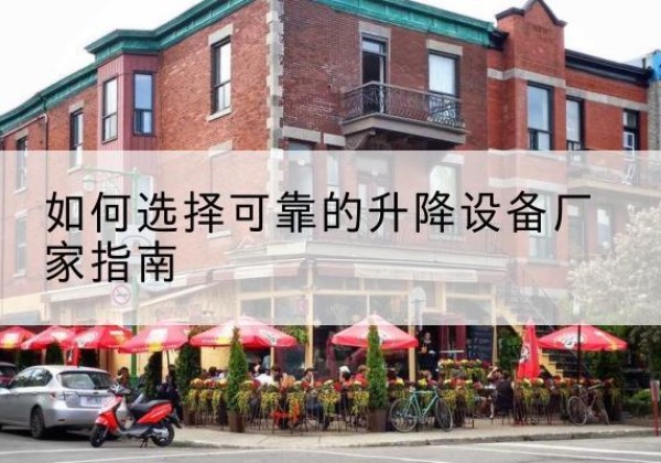 太白电动升降机厂家-如何选择可靠的升降设备厂家指南